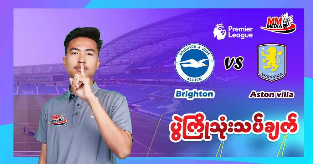 Brighton   Vs    Astonvilla  (  ပွဲကြိုသုံးသပ်ချက်  )